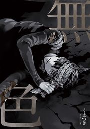 『無色』の表紙