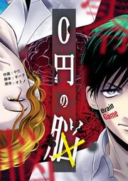 『0円の脳』の表紙