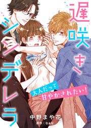 『遅咲きシンデレラ 大人だって甘やかされたい!』の表紙