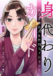 『身代わりカード~ある主婦の人生代行ミッション~』の表紙