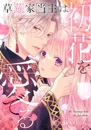 『草薙家当主は初花を愛でる』の表紙