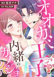 『オオカミ王子の内緒のカノジョ』の表紙