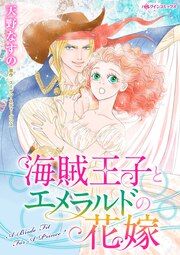 『海賊王子とエメラルドの花嫁』の表紙