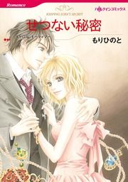 『せつない秘密【新装版】』の表紙
