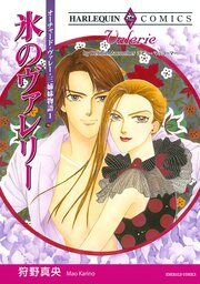 『氷のヴァレリー【新装版】』の表紙