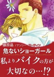 『危ないショーガール【新装版】』の表紙