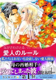 『愛人のルール【新装版】』の表紙