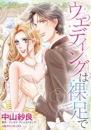 『ウエディングは裸足で』の表紙