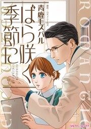 『ばら咲く季節に』の表紙