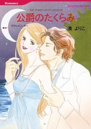 『公爵のたくらみ【新装版】』の表紙