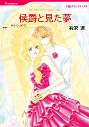 『侯爵と見た夢【新装版】』の表紙