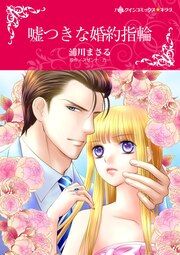 『嘘つきな婚約指輪【新装版】』の表紙