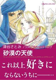 『砂漠の天使【新装版】』の表紙