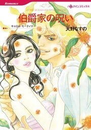 『伯爵家の呪い【新装版】』の表紙