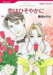『恋はひそやかに【新装版】』の表紙