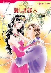 『麗しき罪人【新装版】』の表紙