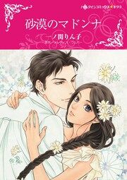 『砂漠のマドンナ【新装版】』の表紙