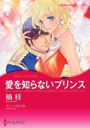 『愛を知らないプリンス【新装版】』の表紙