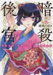 『暗殺後宮～暗殺女官・花鈴はゆったり生きたい～』の表紙