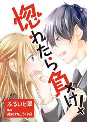 『惚れたら負け!』の表紙