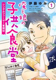『俺と娘の子供食堂～シングルファーザー奮闘記～』の表紙