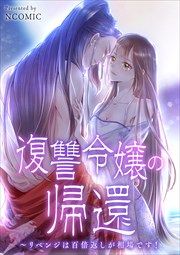 『復讐令嬢の帰還~リベンジは百倍返しが相場です!』の表紙