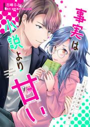 『事実は小説より甘い～恋愛小説家のルームシェア事情』の表紙