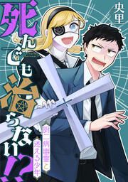 『死んでも治らない!?~厨二病幽霊と迷える少年~』の表紙