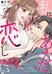 『私はあなたと恋がしたい』の表紙