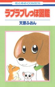 『ラブラブしっぽ図鑑』の表紙