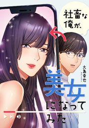 『社畜な俺が、美女になってみた』の表紙