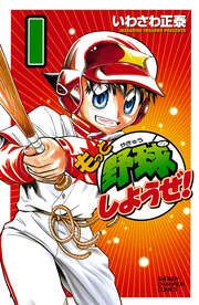『もっと野球しようぜ!』の表紙
