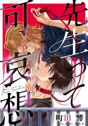 『先生って可哀想』の表紙