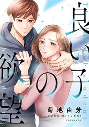 『良い子の欲望』の表紙