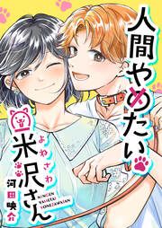 『人間やめたい米沢さん』の表紙