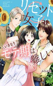 『リセット女子にいきなりモテ期は難しい』の表紙