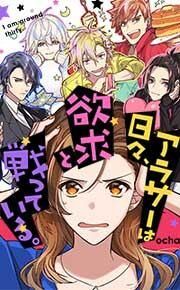 『アラサーは日々、欲求と戦っている。』の表紙