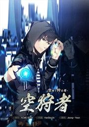 『空狩者-空想で狩る者-』の表紙