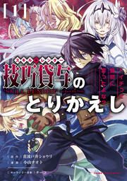 『技巧貸与<スキル・レンダー>のとりかえし~トイチって最初に言ったよな?~』の表紙