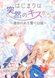 『はじまりは突然のキスから～運命の糸を繋ぐ白龍～』の表紙