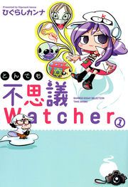 『とんでも不思議Watcher』の表紙