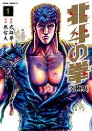 『北斗の拳 究極版』の表紙