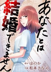 『あなたとは結婚できません』の表紙