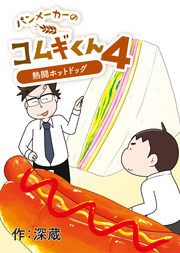 『パンメーカーのコムギくん4～熱闘ホットドッグ～』の表紙