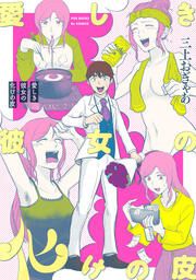 『愛しき彼女の化けの皮【コミックス版】』の表紙