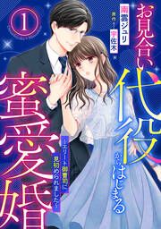 『お見合い代役からはじまる蜜愛婚~エリート御曹司に見初められました~』の表紙