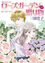 『ローズガーデンの贈り物』の表紙