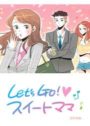 『Let’s Go!スイートママ』の表紙