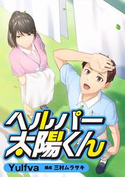 『ヘルパー太陽くん』の表紙