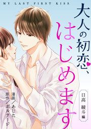 『大人の初恋、はじめます～日高 綾斗編～[ボル恋]』の表紙